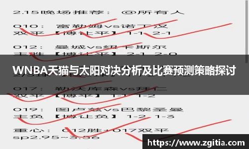WNBA天猫与太阳对决分析及比赛预测策略探讨