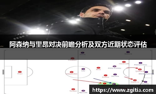 阿森纳与里昂对决前瞻分析及双方近期状态评估