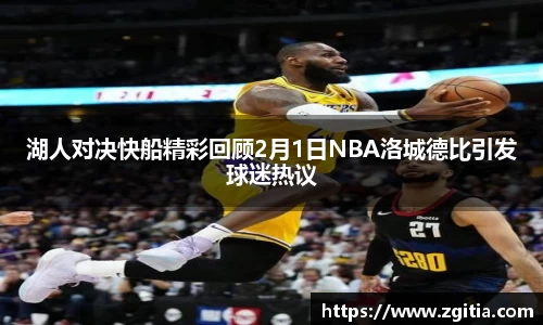 湖人对决快船精彩回顾2月1日NBA洛城德比引发球迷热议