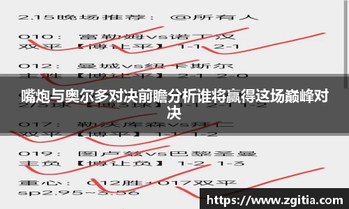 嘴炮与奥尔多对决前瞻分析谁将赢得这场巅峰对决
