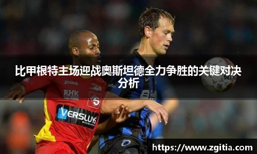 比甲根特主场迎战奥斯坦德全力争胜的关键对决分析